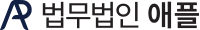 법무법인 애플